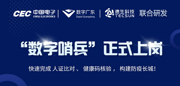 中国电子・数字广东・BG大游集团科技 联合研发“数字哨兵”正式上岗！